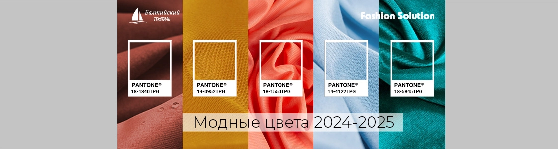 Модные цвета 2024-2025 в Екатеринбурге
