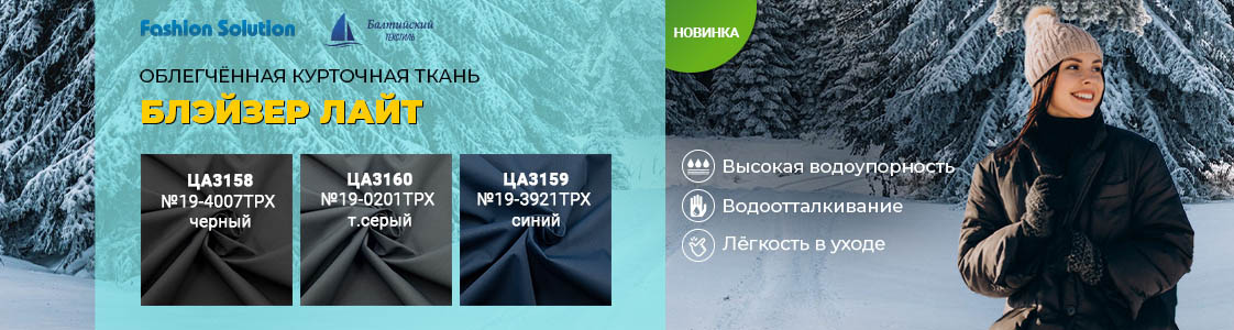 Ткань для верхней одежды Блэйзер Технолоджи в Екатеринбурге