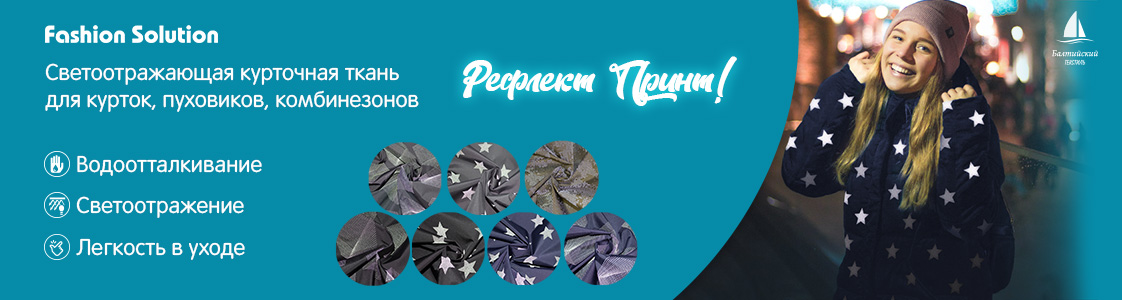 Светоотражающая курточная ткань Рефлект Принт в Екатеринбурге и других регионах России