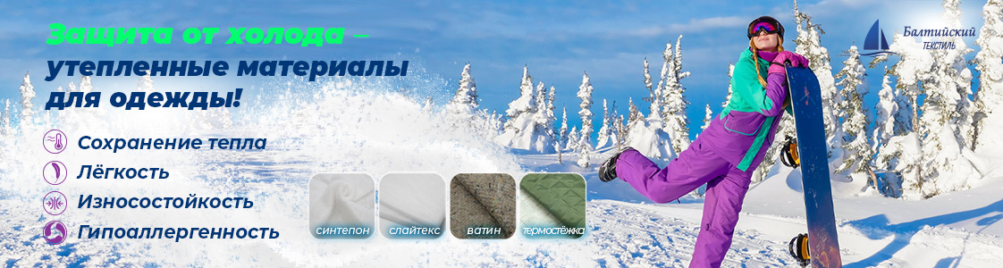 Швейные утеплители в Екатеринбурге и других регионах России