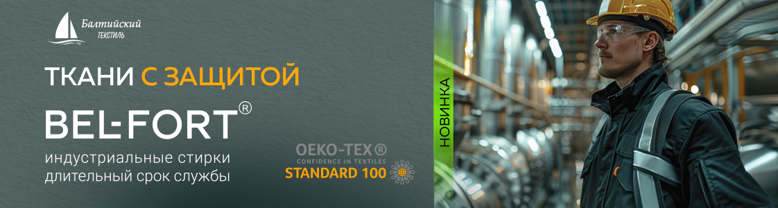 Новинки бренда Bel-Fort Уникальные ткани с оригинальной отделкой в Екатеринбурге