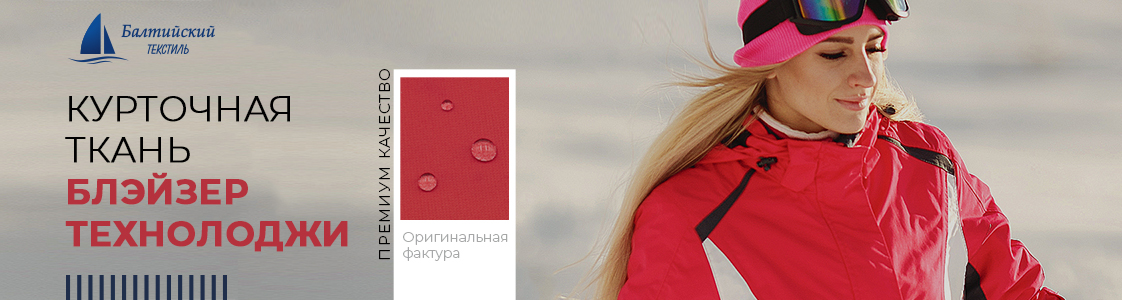 Курточная ткань Блэйзер Технолоджи в Екатеринбурге