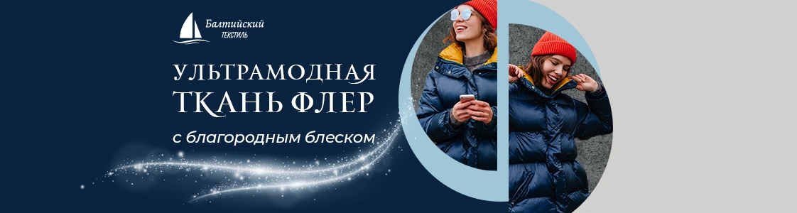 Ультрамодная блестящая ткань Флер в Екатеринбурге