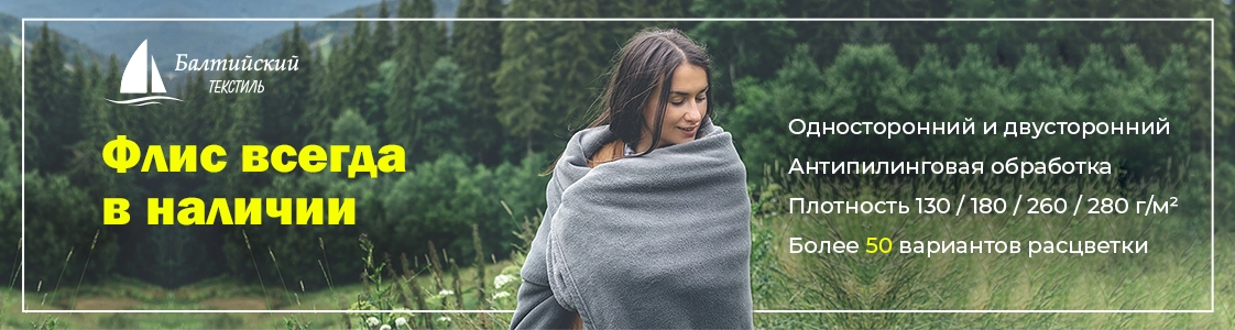 Флис в Екатеринбурге и других регионах России