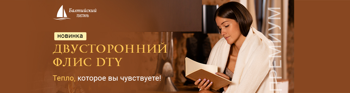 Двусторонние флисы DTY с уникальной текстурой в Екатеринбурге