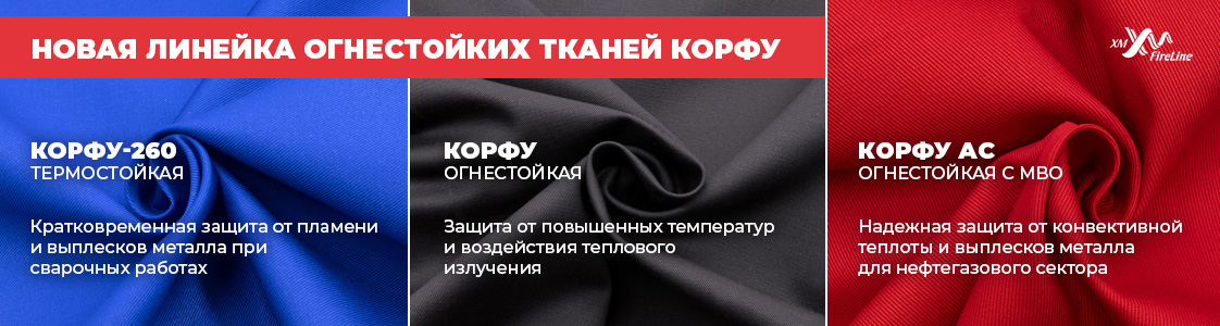 Корфу – ткань с огнестойкой пропиткой в Екатеринбурге и других регионах России