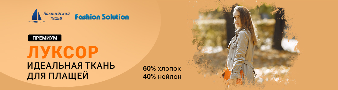 Качественная смесовая ткань Луксор в Екатеринбурге