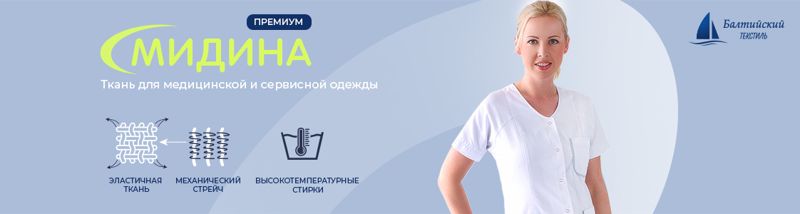 Мидина — функциональная и практичная ткань в Екатеринбурге