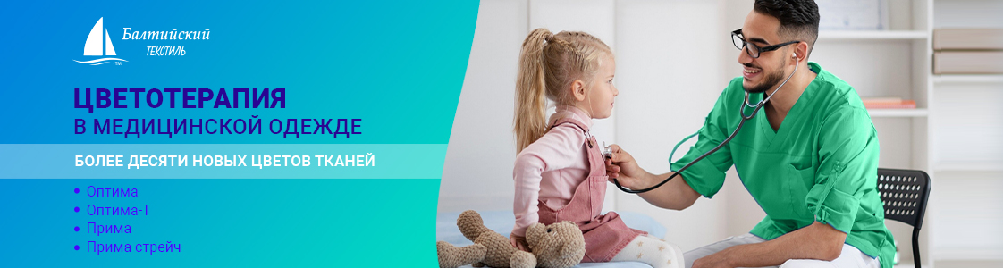Новинки цвета в ассортименте тканей для медицинской одежды в Екатеринбурге