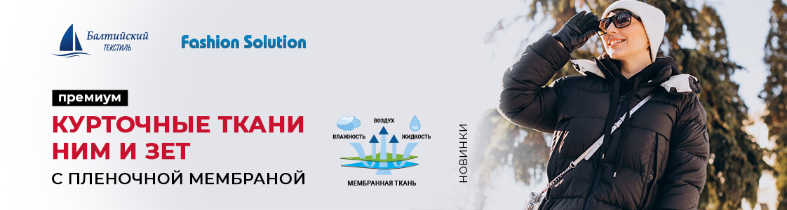 Новинки — уникальные мембранные курточные ткани Зет и Ним в Екатеринбурге