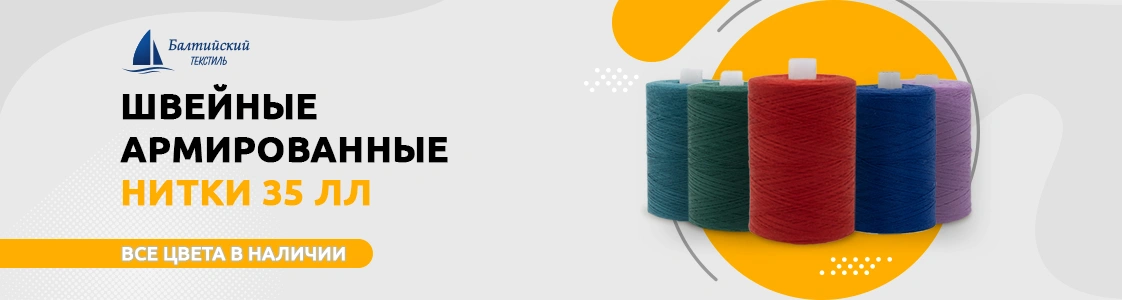 Швейные армированные нитки 35 ЛЛ в Екатеринбурге