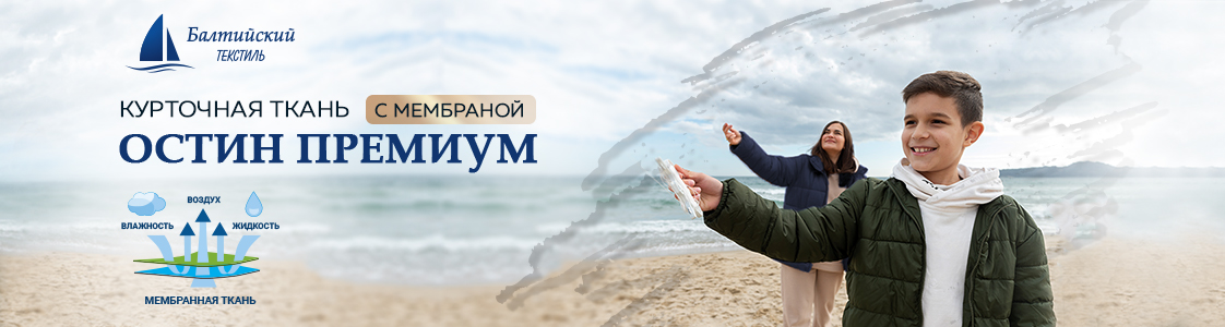 Мембранная ткань Остин Премиум в Екатеринбурге