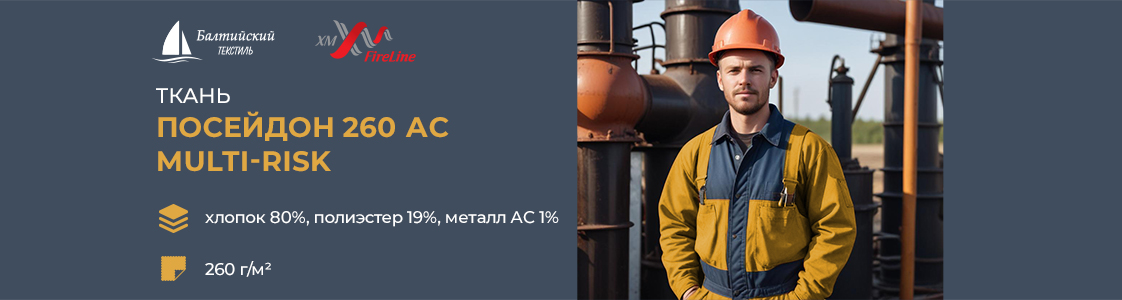Огнестойкая ткань Посейдон-260 АС МР в Екатеринбурге