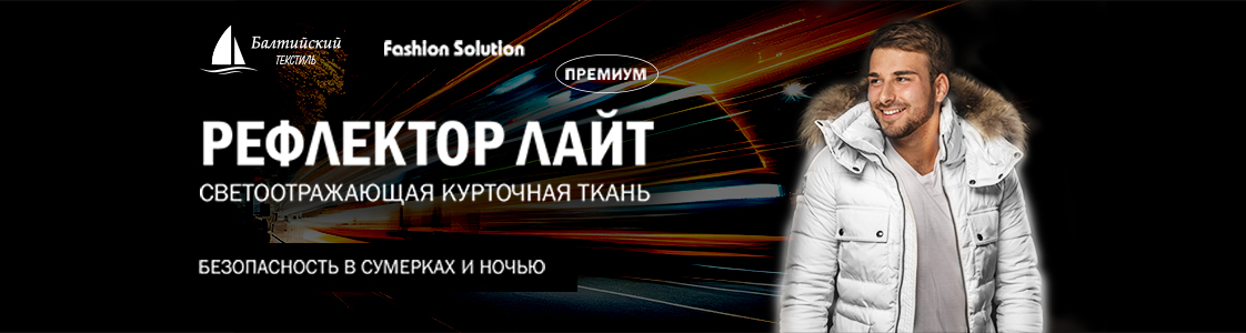 Уникальная светоотражающая курточная ткань Рефлектор Лайт в Екатеринбурге