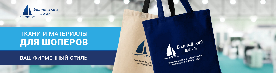 Ткани и материалы для шопперов в Екатеринбурге