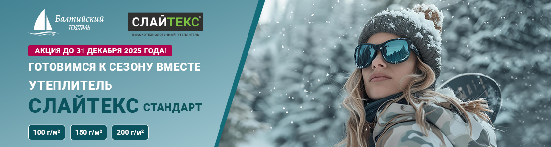 Сезонная акция! Слайтекс Стандарт по выгодной цене в Екатеринбурге