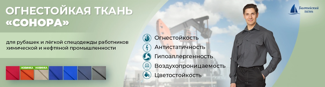 Сонора — ткань, которая не горит в Екатеринбурге и других регионах России