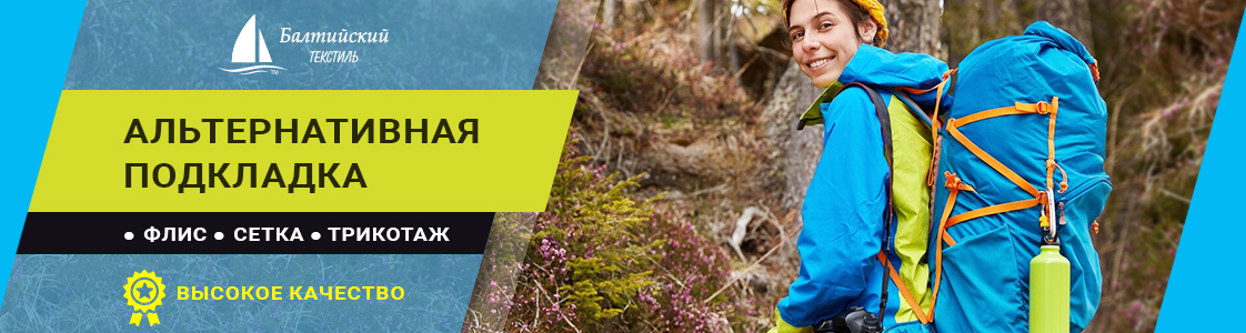 Альтернативный подкладочный материал в Екатеринбурге