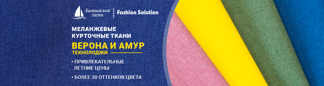 Ткани Амур и Верона Технолоджи в Екатеринбурге