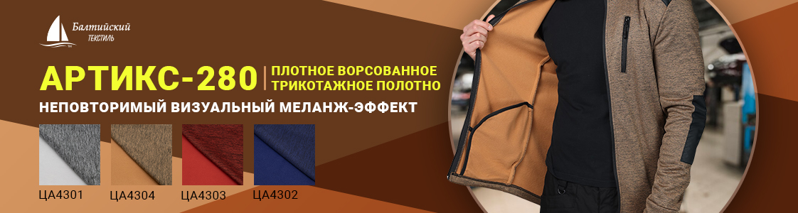 Плотное трикотажное полотно «Артикс-280» для тёплой одежды в Екатеринбурге
