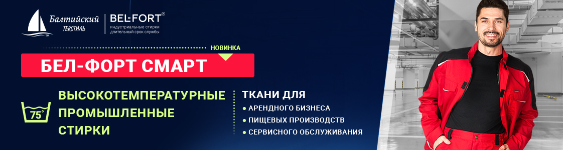 Ткань Бел-форт Смарт в Екатеринбурге