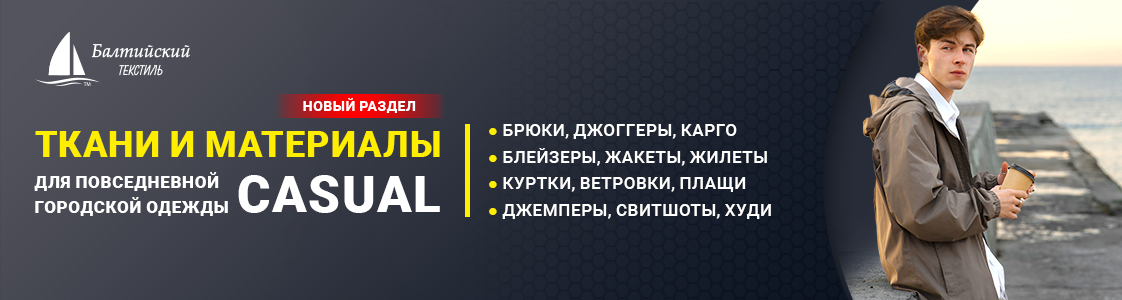 Раздел каталога: ткани для повседневной одежды (casual) в Екатеринбурге