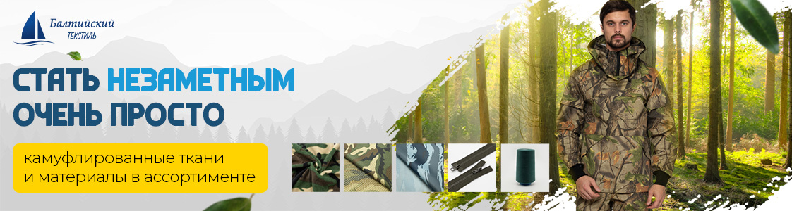Камуфлированный материал для сегмента Туризм-Рыбалка-Охота в Екатеринбурге и других регионах России