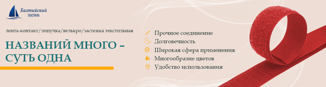 Текстильная лента велькро Velcro в Екатеринбурге и других регионах России