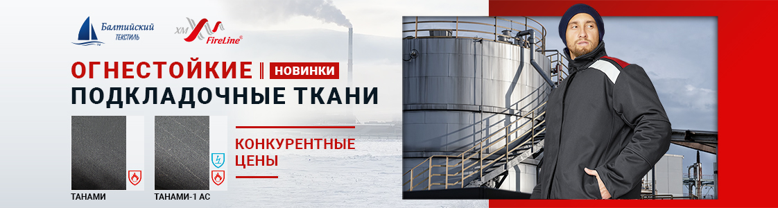 Огнестойкие подкладочные ткани Танами и Танами-1 АС для зимней спецодежды в Екатеринбурге