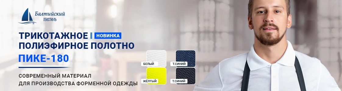 Полиэфирное трикотажное полотно Пике-180 для форменной одежды в Екатеринбурге