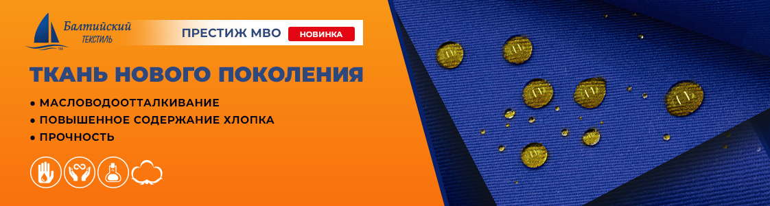 Престиж МВО — новая ткань с масловодоотталкивающей отделкой для повышенной защиты от промышленных загрязнений в Екатеринбурге