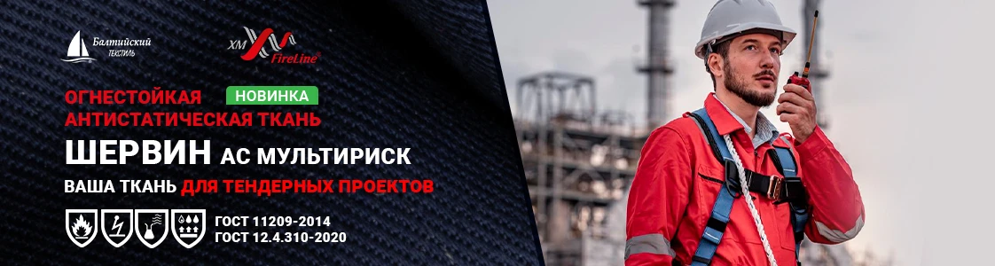 Огнестойкая ткань Шервин АС МР для спецодежды в Екатеринбурге