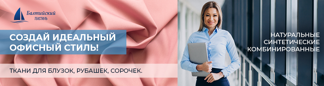 Правильные сорочечные ткани – основа офисного стиля в Екатеринбурге и других регионах России