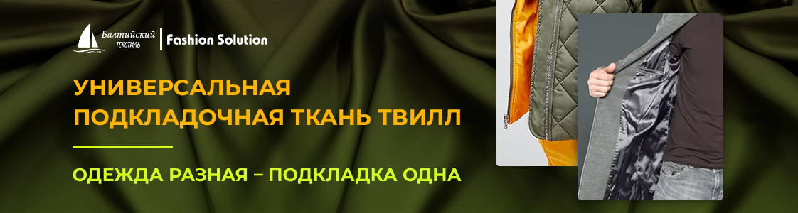 Лучшая подкладочная ткань Твилл для качественной одежды в Екатеринбурге