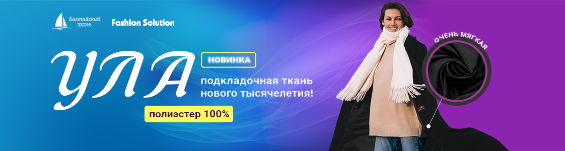 Ткань подкладочная Ула в Екатеринбурге