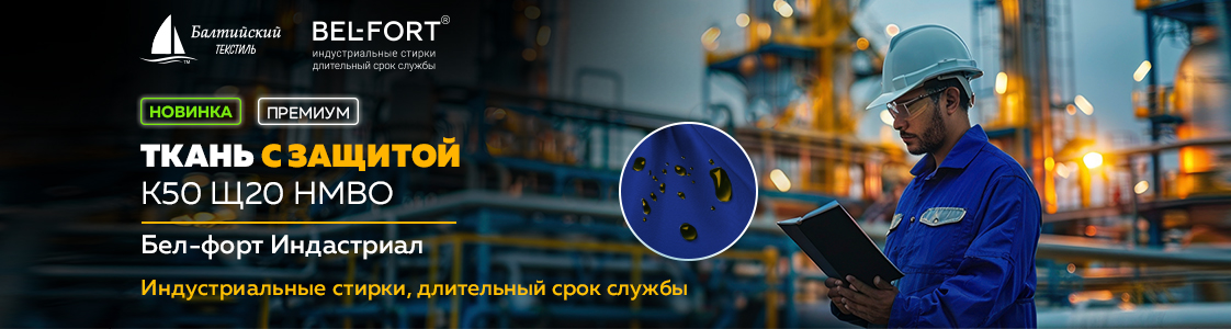 Ткань Бел-форт Индастриал — защита от агрессивных химических веществ в Екатеринбурге