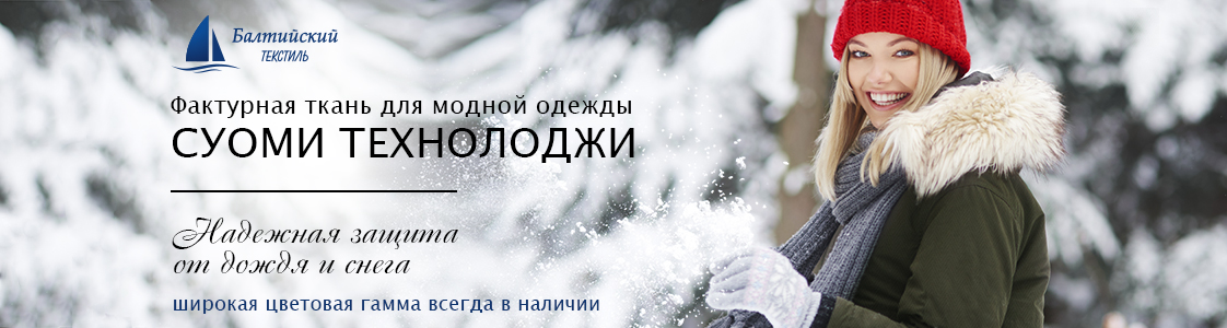 СУОМИ Technology плотная ткань с пропиткой в Екатеринбурге