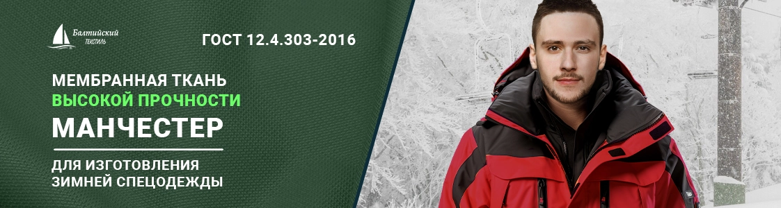 Манчестер – мембранная курточная ткань высокой прочности для верхней одежды в Екатеринбурге