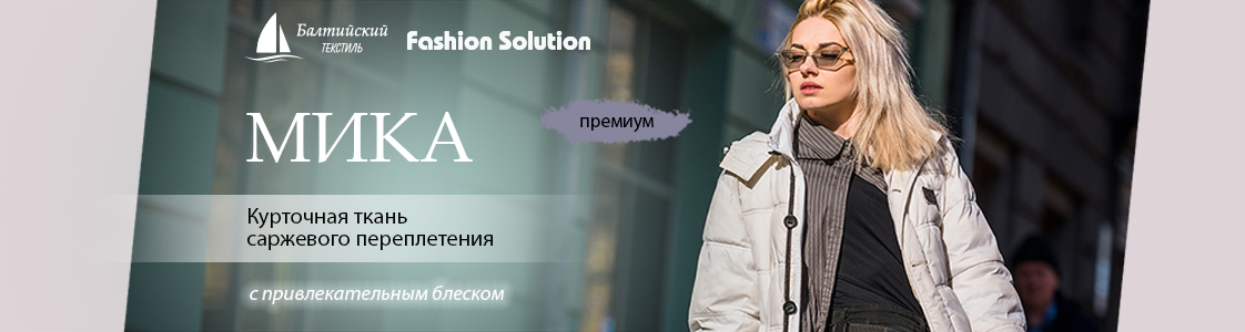 Курточная ткань Мика в Екатеринбурге