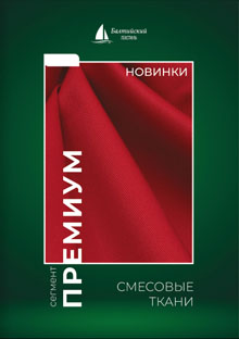 Каталог смесовых тканей премиум Балтийский текстиль