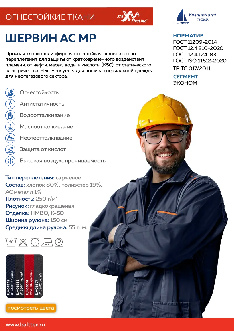 Карточка товара Огнестойкая ткань Шервин АС МР для спецодежды