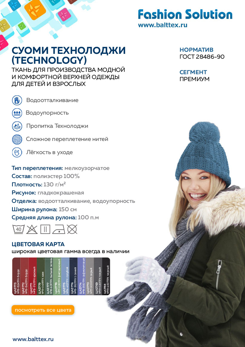 Загрузить листовку ткани СУОМИ Technology