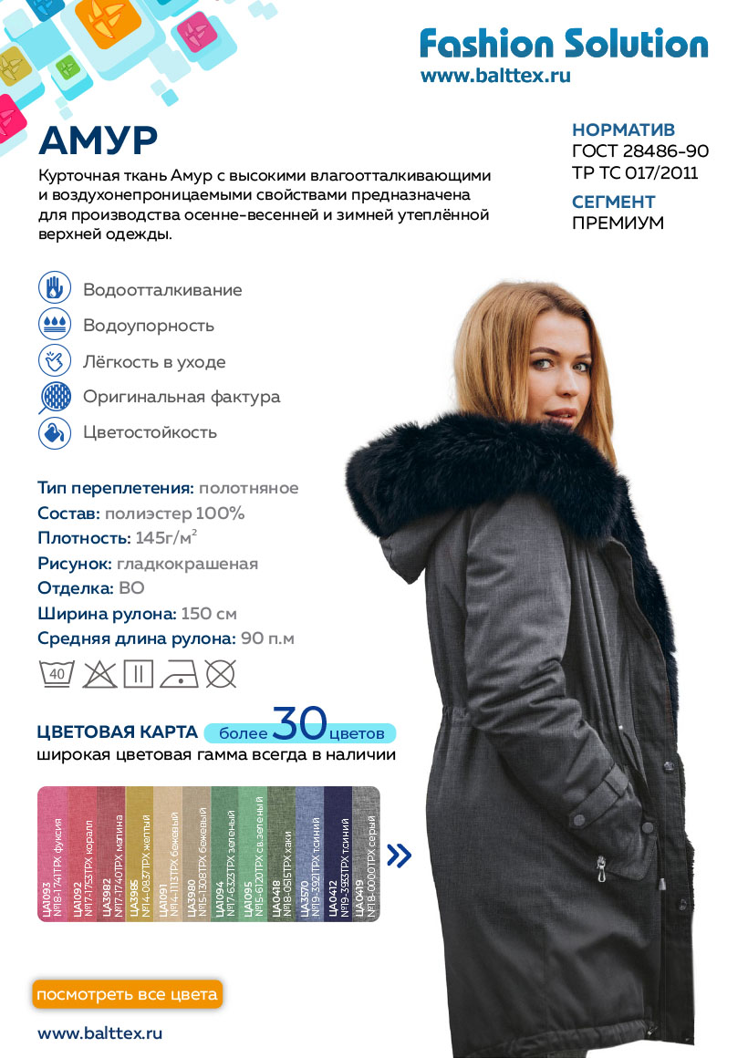 Загрузить карточку товара ткани Амур Загрузить карточку товара ткани Амур