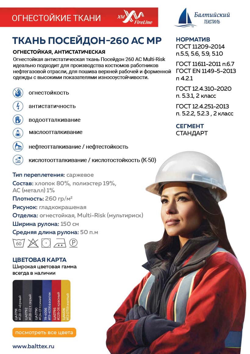 Загрузить карточку товара Ткань огнестойкая Посейдон-260 антистатическая (мультириск) Загрузить карточку товара Ткань огнестойкая Посейдон-260 антистатическая (мультириск)