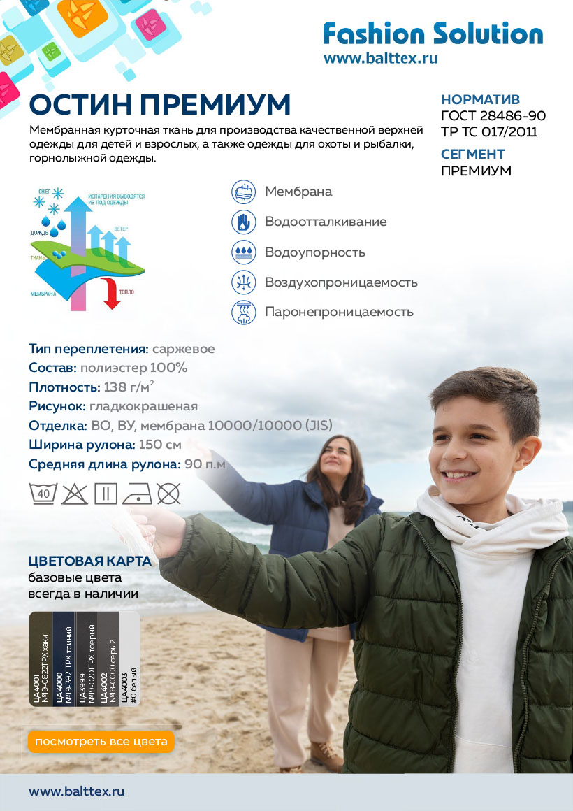 Загрузить карточку товара ткани Остин Премиум Загрузить карточку товара ткани Остин Премиум