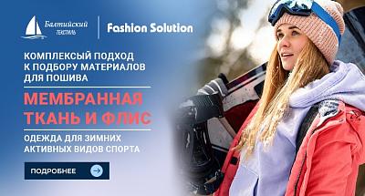 Ткани, материалы и фурнитура в комплексном решении для производителей зимней спортивной одежды